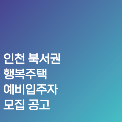 인천 북서권 행복주택 예비입주자 모집 공고