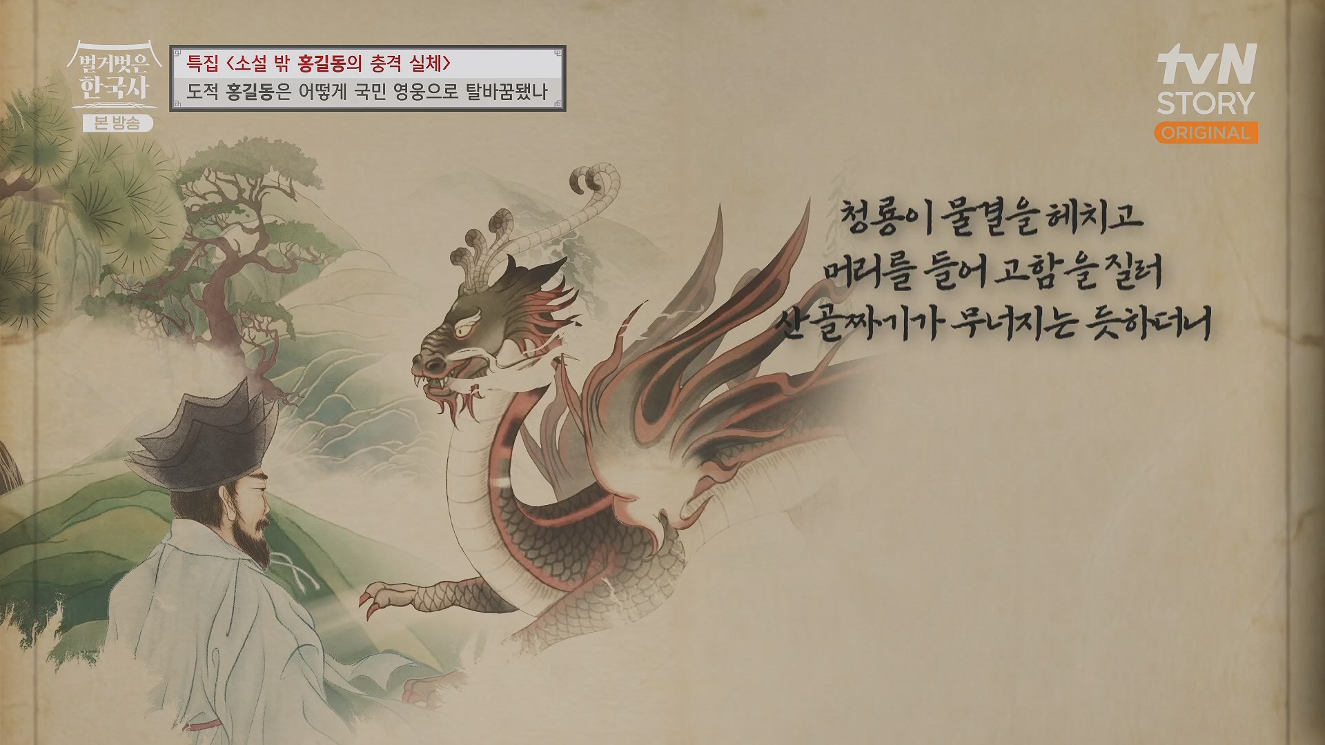 벌거벗은 한국사.홍길동.E86.231213p.H264-F1RST.mp4_20240619_202157.739.jpg