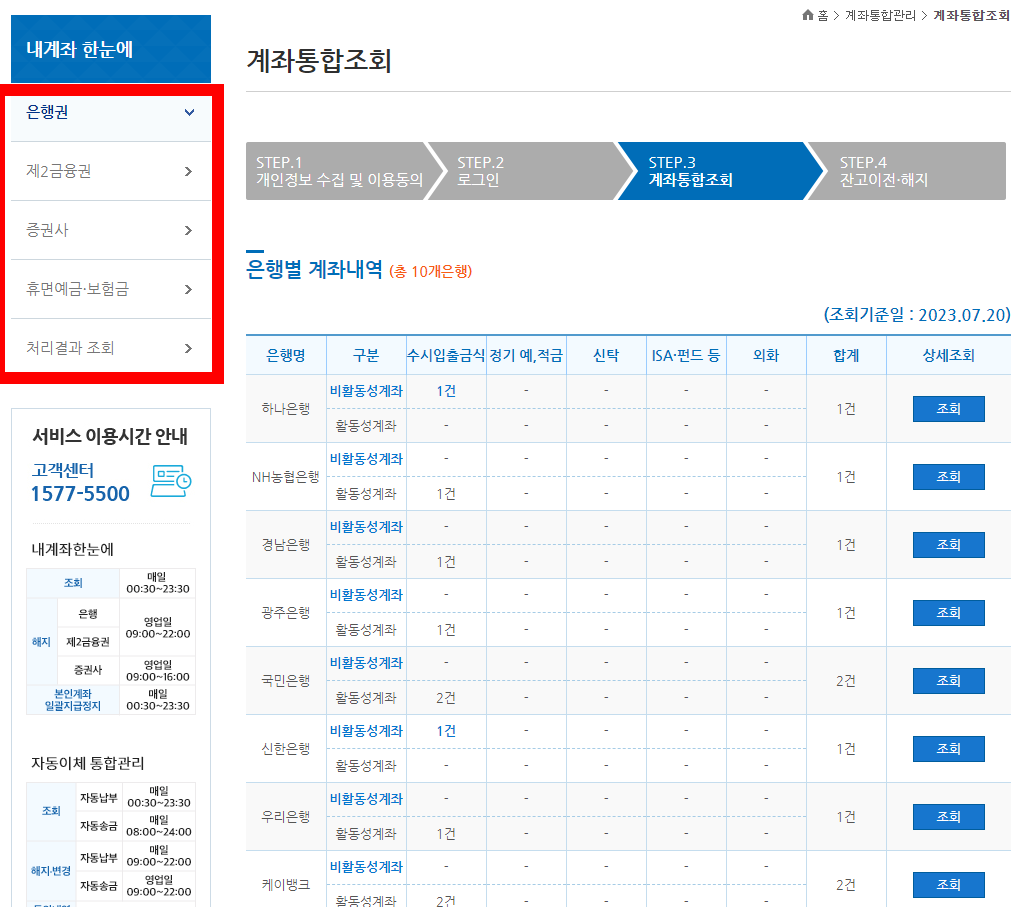 휴면 예금 내 계좌 한 눈에 보기 메뉴