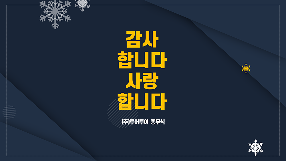  활용도 높은 종무식 ppt 템플릿, 송년회 피피티 템플릿 행사ppt템플릿