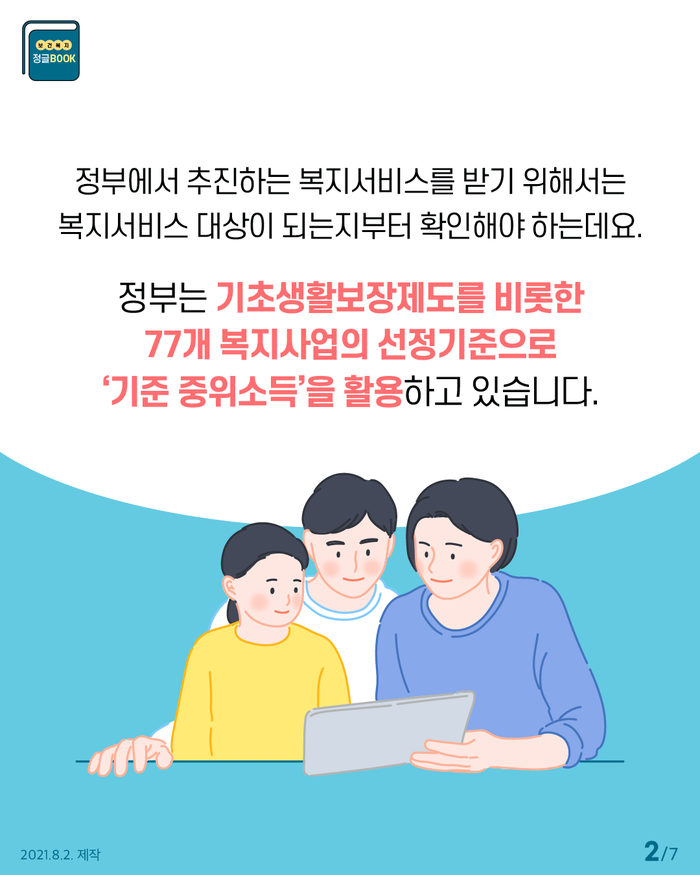  2022년도 기준 중위소득 5.02% 인상(4인기준)