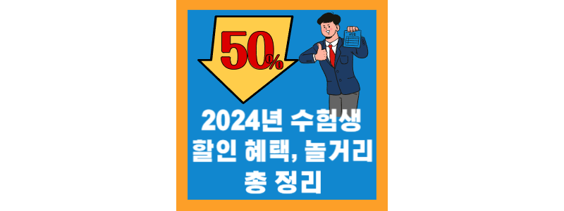  2024년 수능 수험생, 수험표 할인 및 놀거리 혜택 총정리