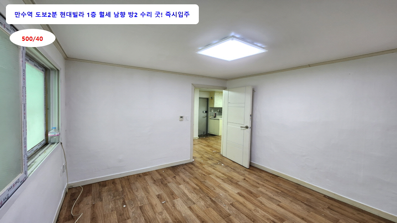  만수역 현대빌라1층 월세 500-40 공실 수리완료 인천남동구 만수5동