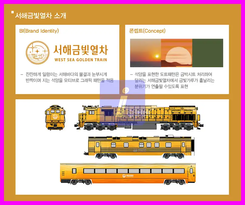 서해금빛열차 예약 가격과 코스, 특징. 뜨뜻한 온돌에서 편안한 여행을