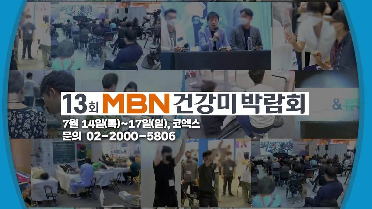 제13회 MBN건강미박람회