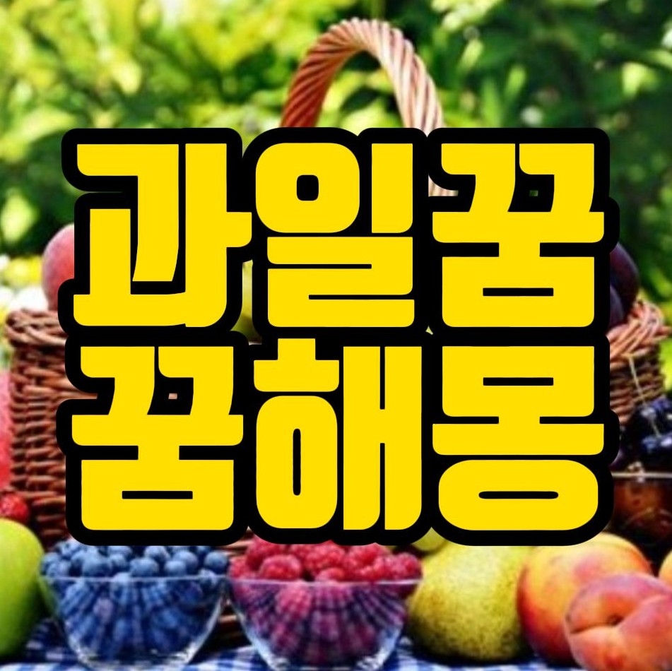  [꿈해몽] 과일먹는꿈,과수원꿈,사과꿈,배꿈,감나무꿈,복숭아꿈,포도꿈,과일꿈 관련 꿈풀이 72선
