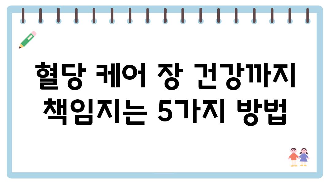 혈당 케어 장 건강까지 책임지는 5가지 방법