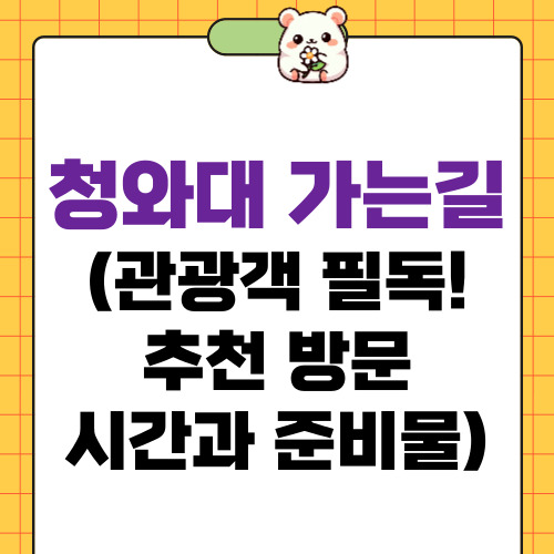 청와대 가는길