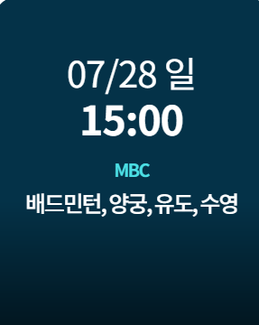 7월28일-15:00-mbc-배드민턴-양궁-유도-수영-중계