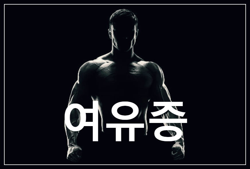  여유증 : 남성이 성호르몬 이상으로 유성이 발달해 가슴이 부풀어 있는 증세