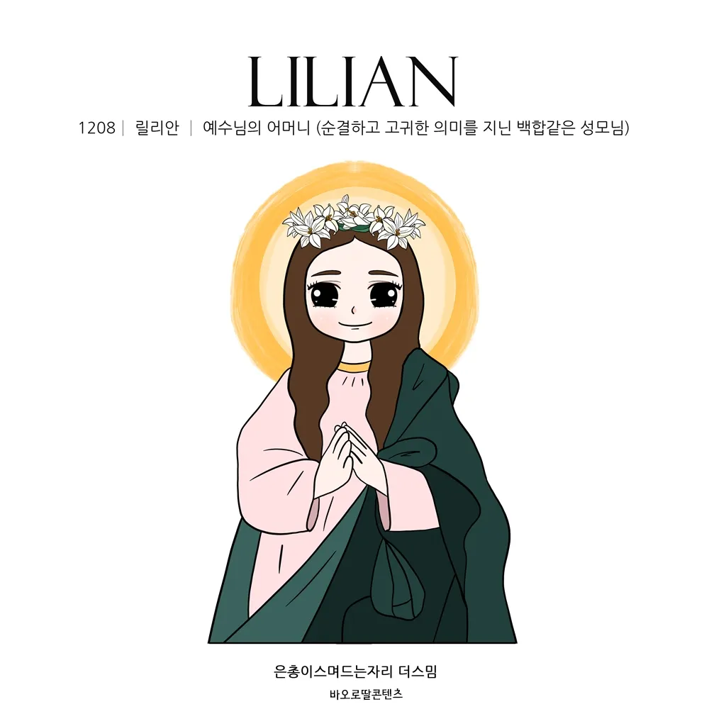 릴리안 성모마리아 축일 가톨릭 성인_2