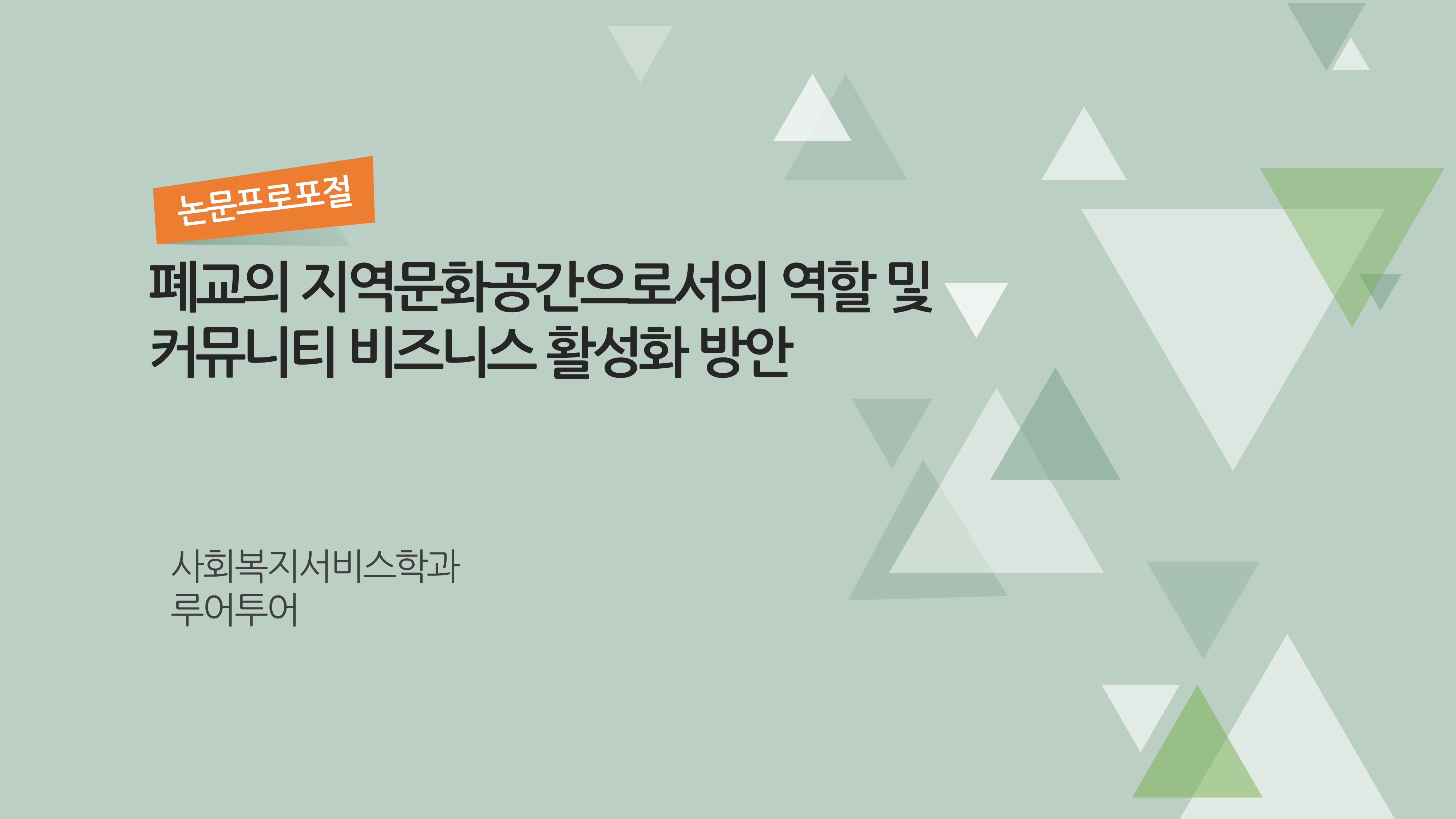  [논문 계획서 ppt 템플릿] 논문 프로포절 연구계획서 논문 발표 파워포인트 양식