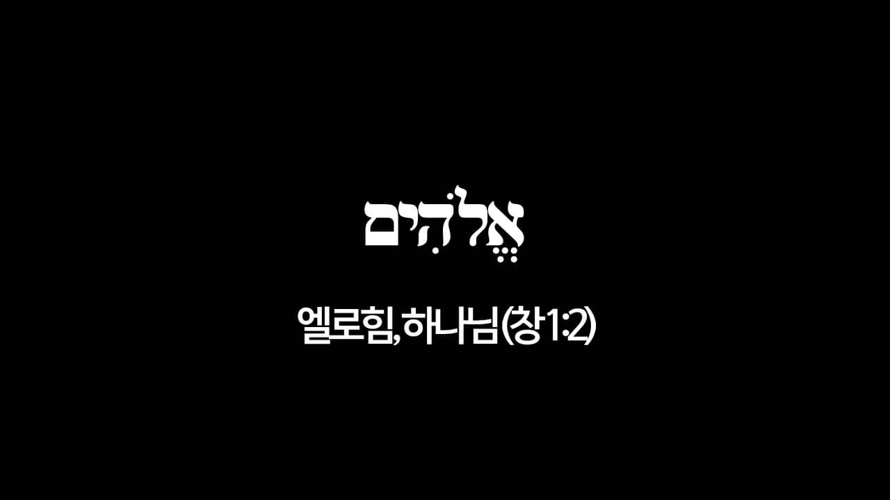 창세기 1장 2절&#44; 하나님(אֱלֹהִים&#44; 엘로힘) - 히브리어 원어 정리