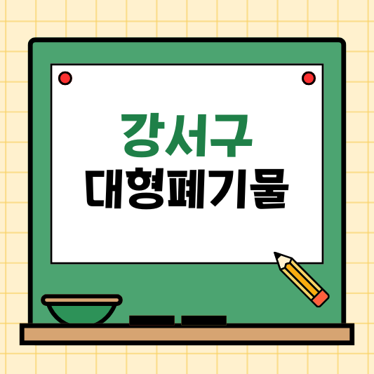 강서구 대형폐기물 스티커 인터넷 발급, 무료 수거신청, 신고방법, 배출방법