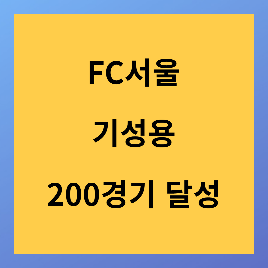 FC서울 기성용 200경기 달성 파이널A 목표