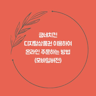굽네치킨 디지털상품권 이용하여 온라인 주문하기