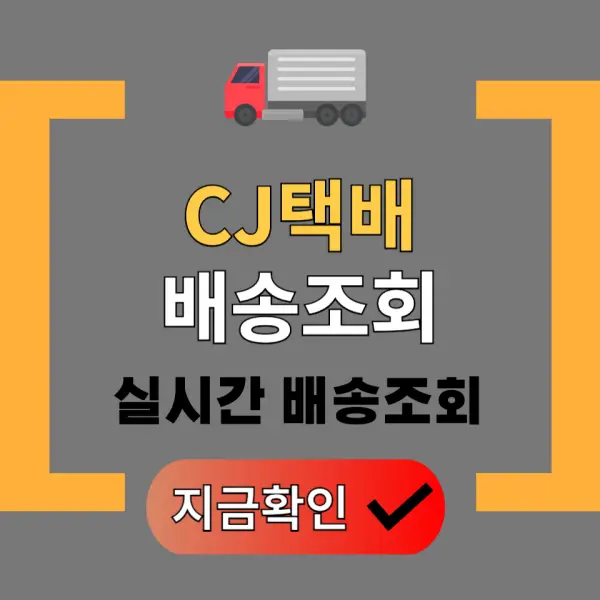 cj대한통운 배송조회 포스팅 대표