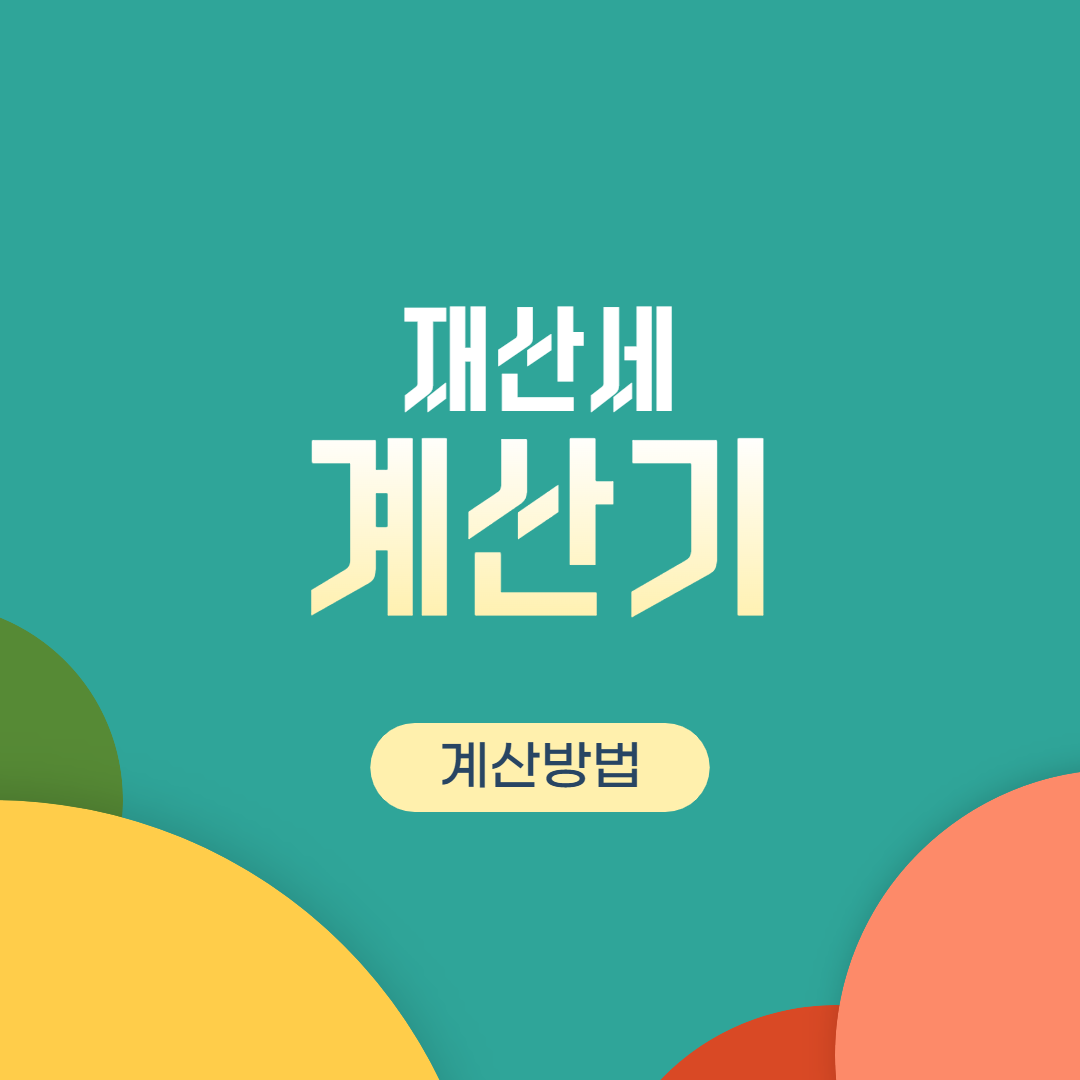  재산세 계산기 체크