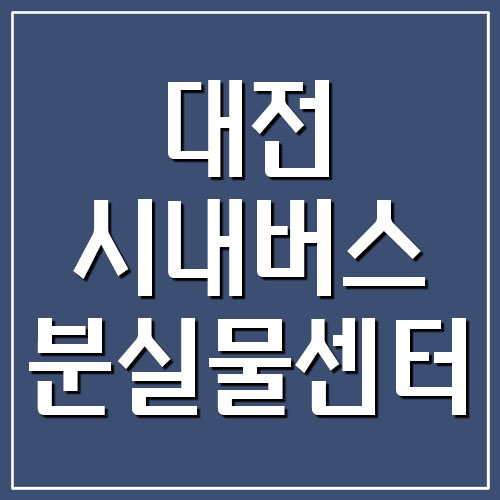  대전 시내버스 분실물센터 전화번호