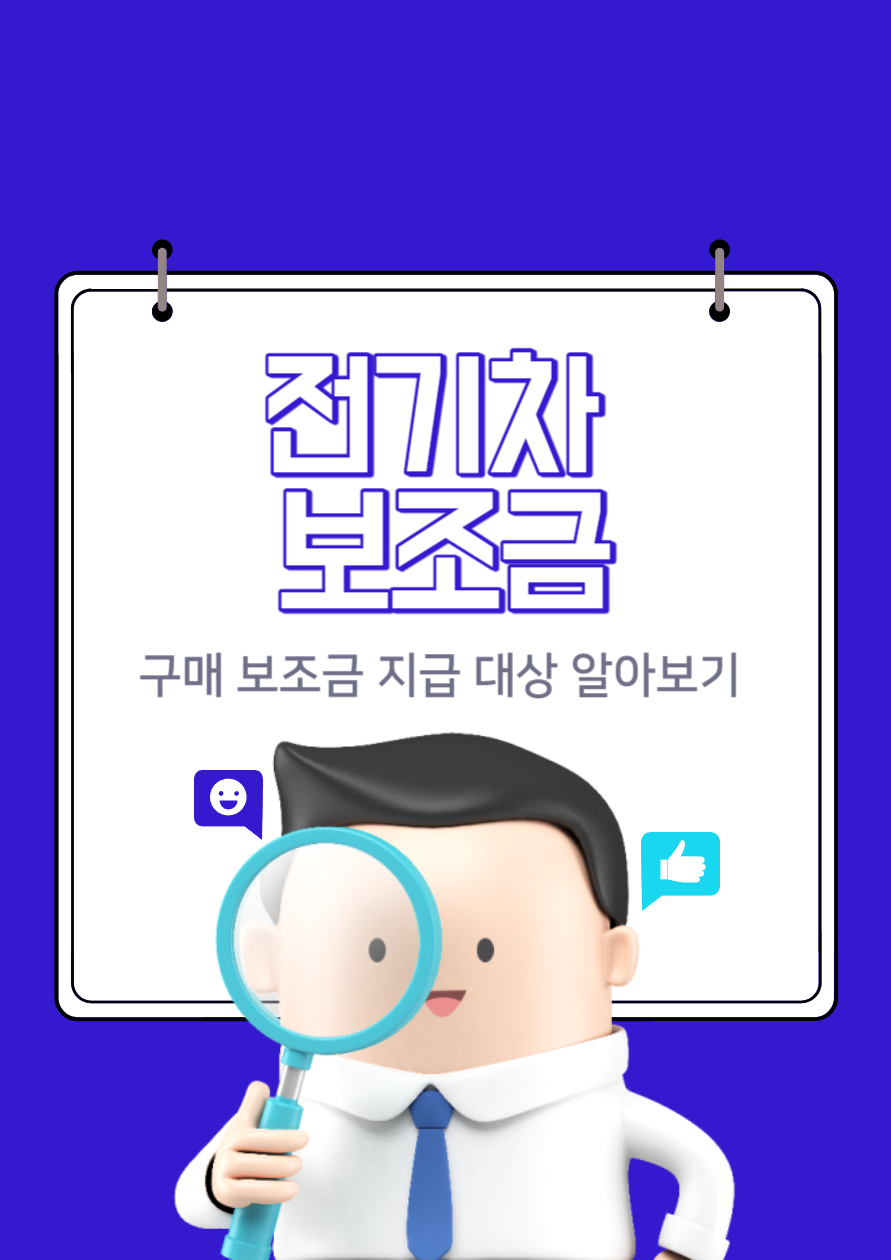  2023 전기차 보조금 안내 : 환경보호와 경제적 이점을 누리세요!