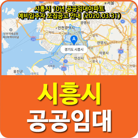  시흥시 10년 공공임대아파트 예비입주자 모집공고 안내 (2020.03.31)