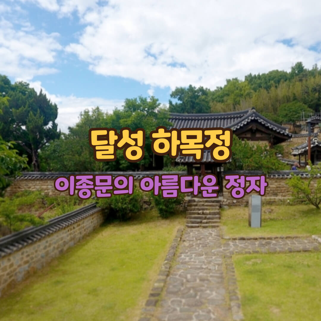 하목정