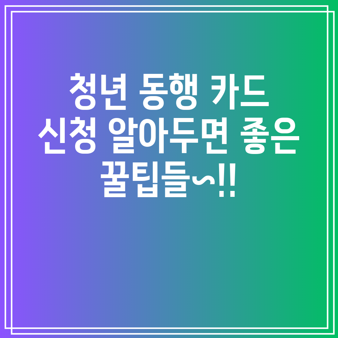 청년 동행 카드 신청 알아두면 좋은 꿀팁들~!!