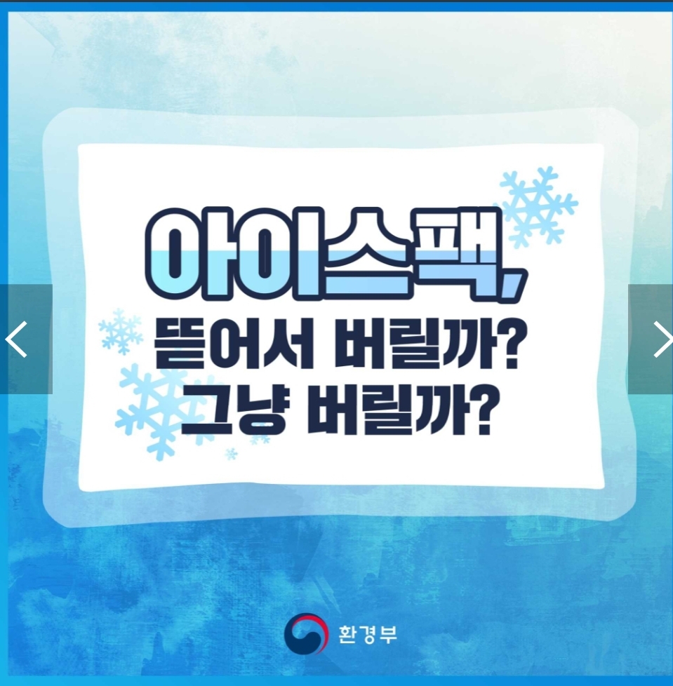  아이스팩 그냥 버린다구요?