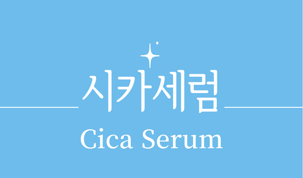 '시카세럼(Cica Serum)'