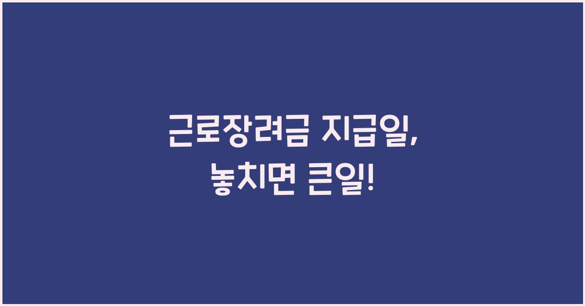 근로장려금 지급일