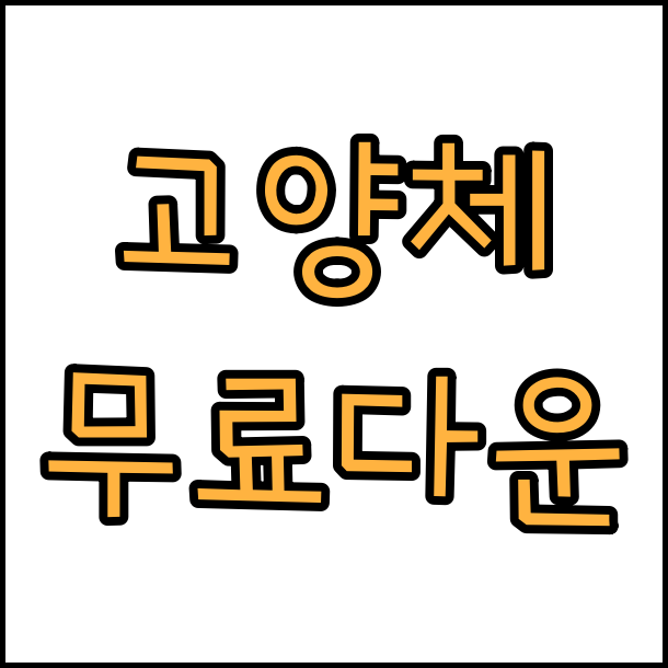  상업용 무료 폰트 고양체 무료 다운로드