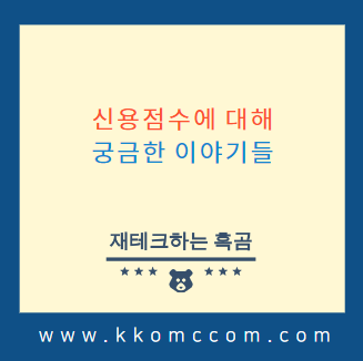  신용점수에 대해 궁금한 이야기들