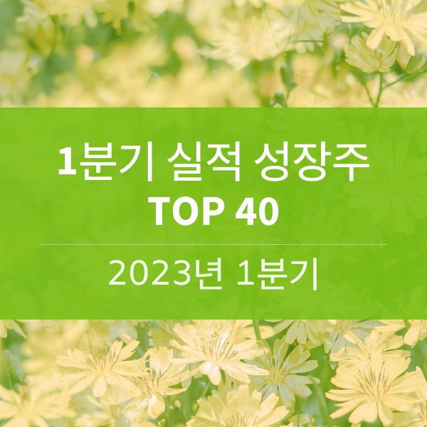 [2023] 1분기 실적 성장주 TOP 40