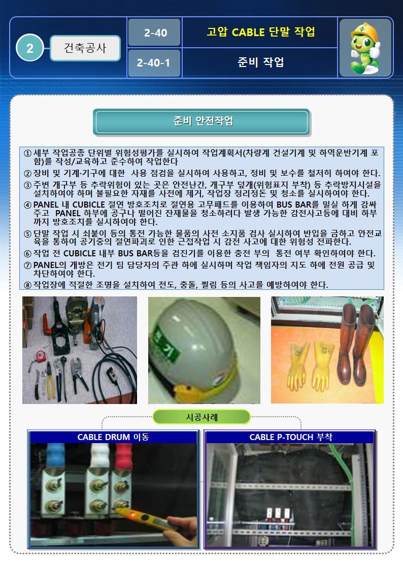  [건설공사 안전비법]_고압 케이블 단말작업 안전작업방법 및 OPS