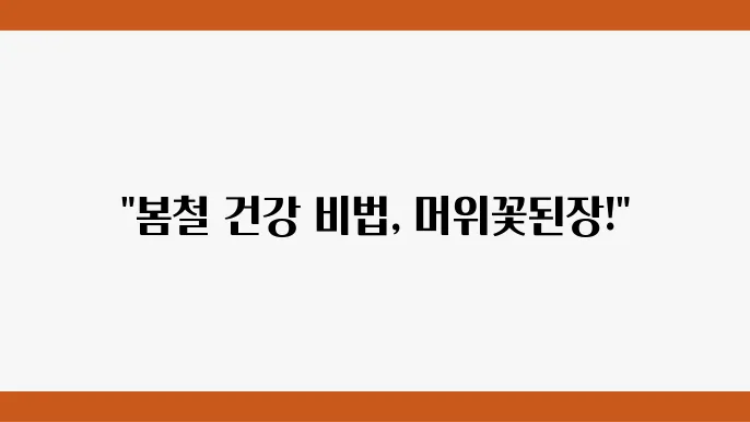 머위울일, 봄철 건강 챙기기