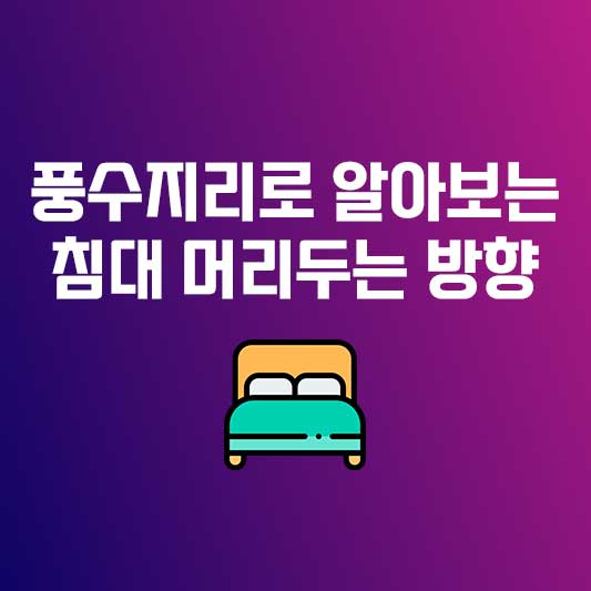 침대 머리두는 방향