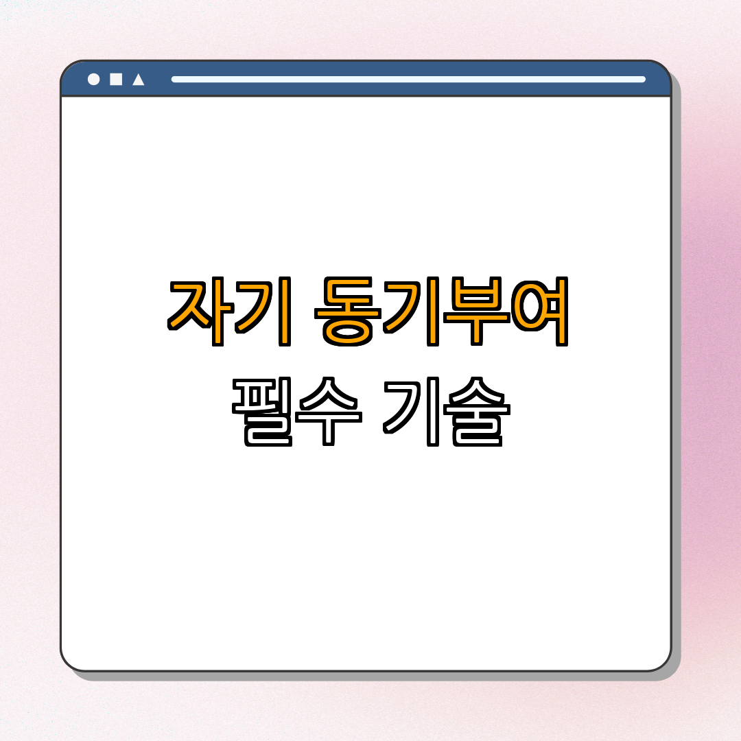 자기 동기부여 기술 ｜ 동기부여 방법 ｜ 자기계발 ｜ 목표 설정 ｜ 성취감 증대 ｜ 총정리