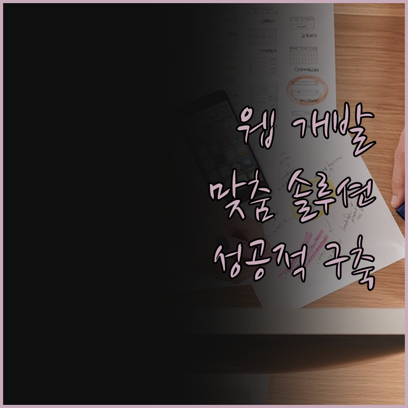 웹사이트 개발, 더 이상 헤매지 마세