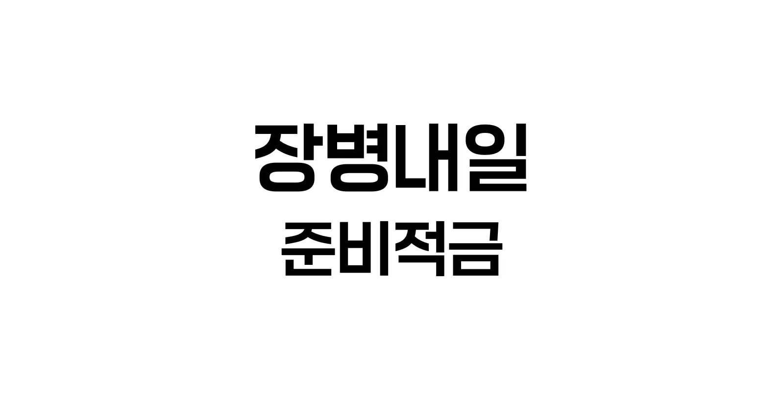 장병내일준비적금