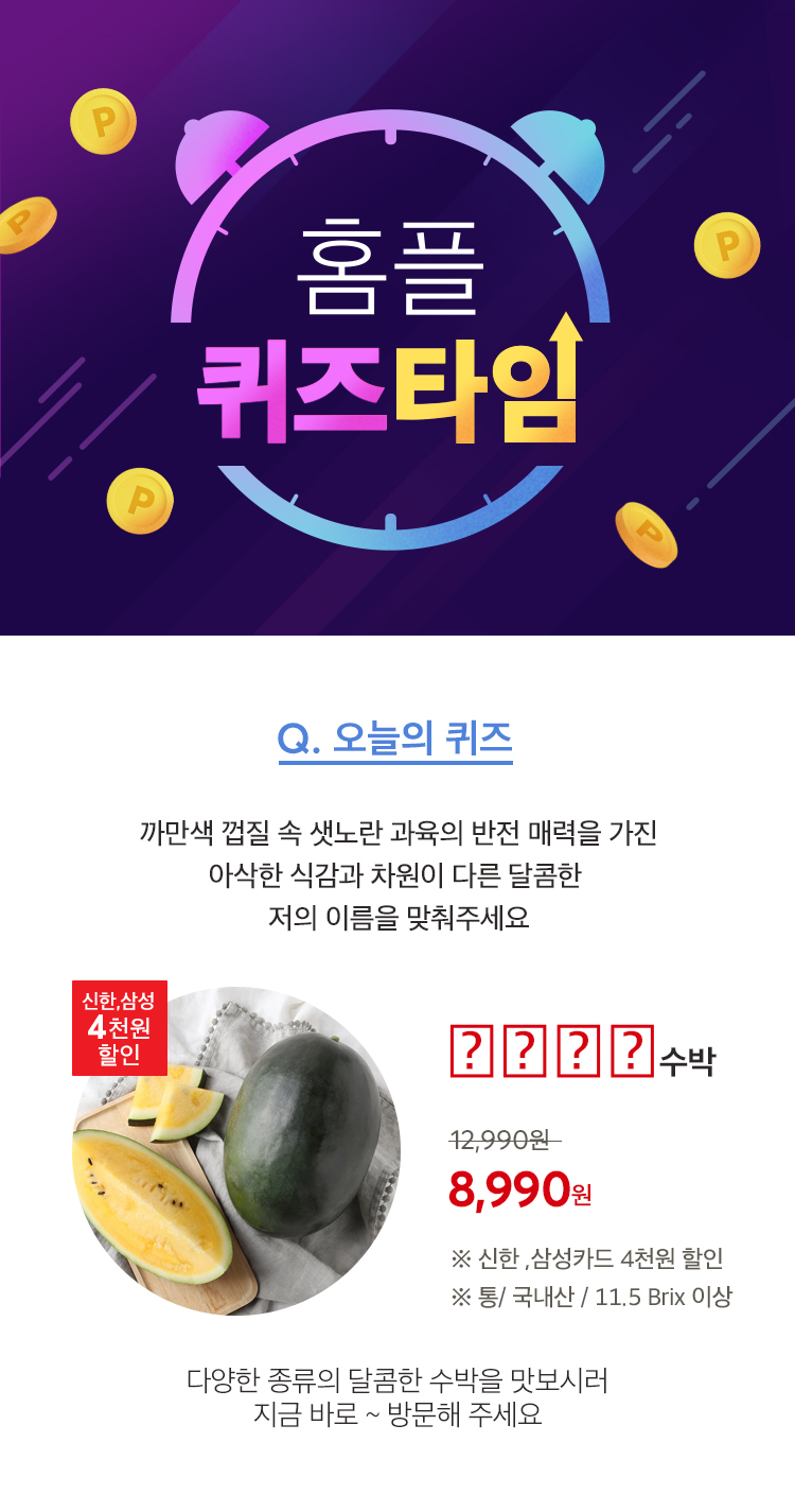  [홈플퀴즈] 5월27일 마이홈플러스 11시 퀴즈