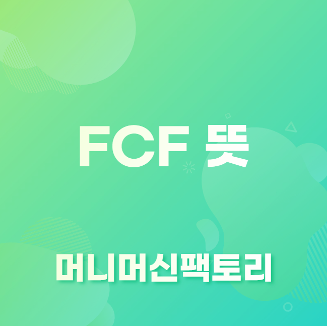 FCF 뜻