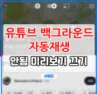 유튜브 앱 자동 재생 문제 해결