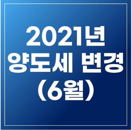  6월 양도세 변경 완화