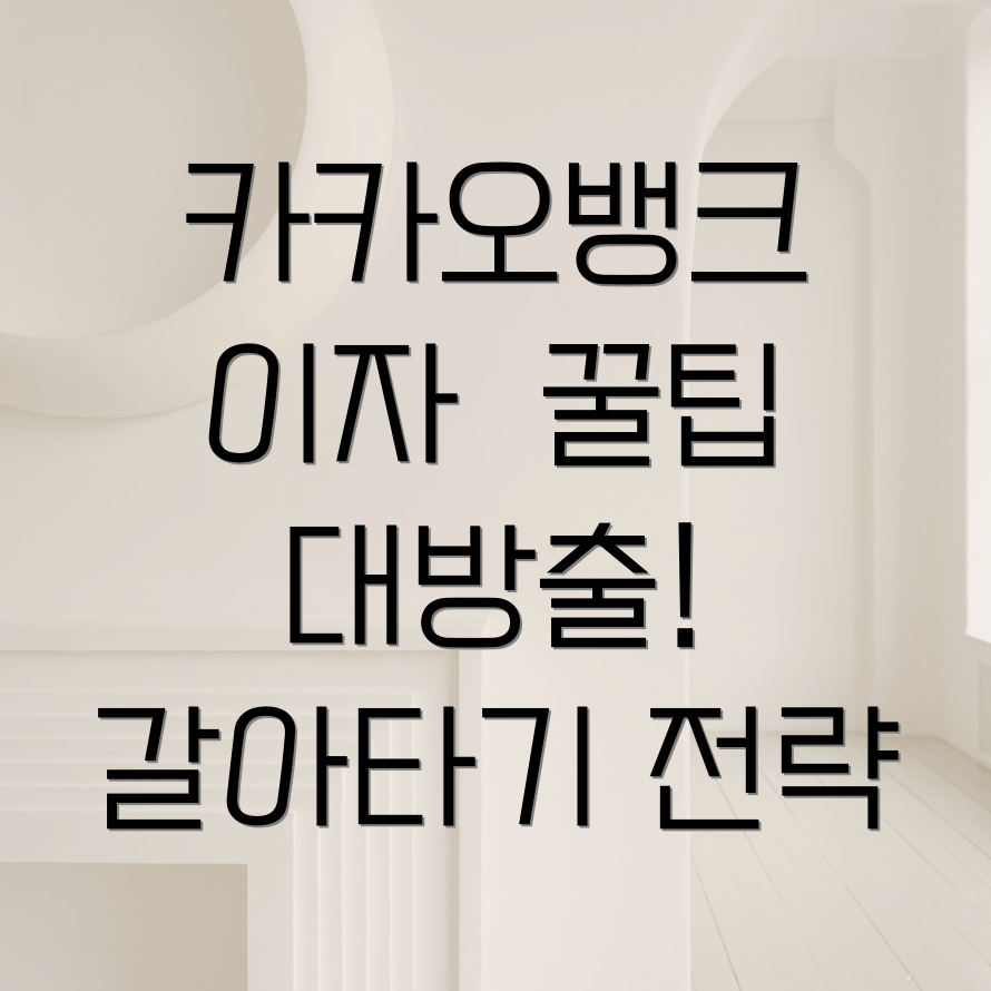 카카오뱅크 마이너스통장 이자