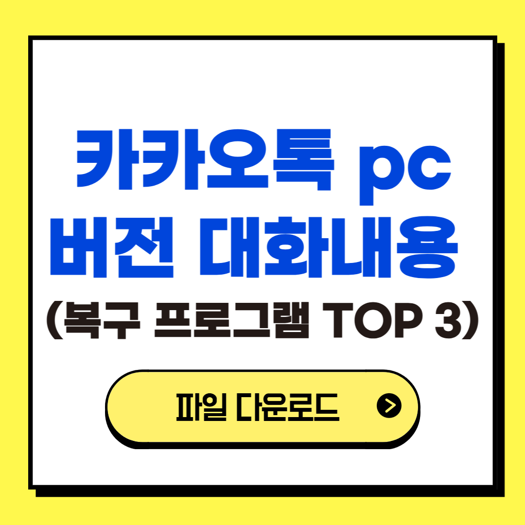 카카오톡 pc버전 대화내용 복구 프로그램