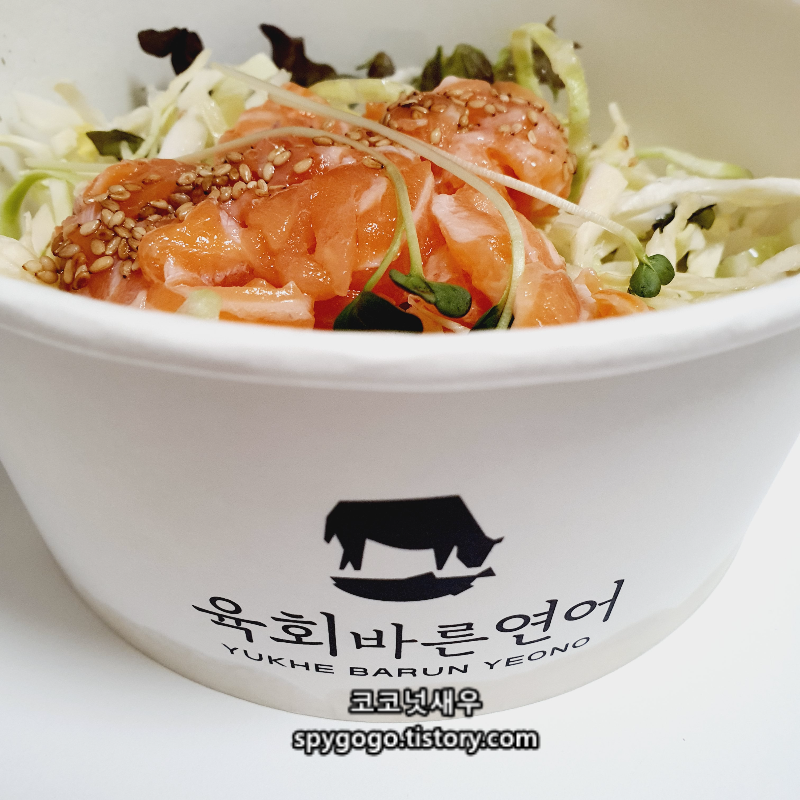 육회바른연어