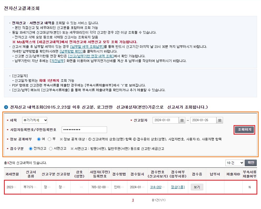 전자신고-결과-조회하기