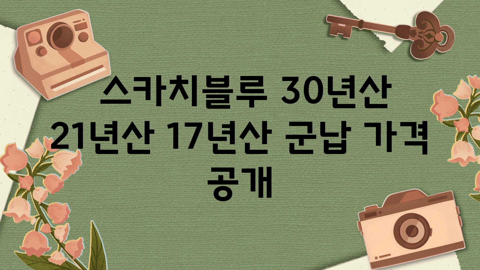  스카치블루 30년산 21년산 17년산 군납 가격 공개