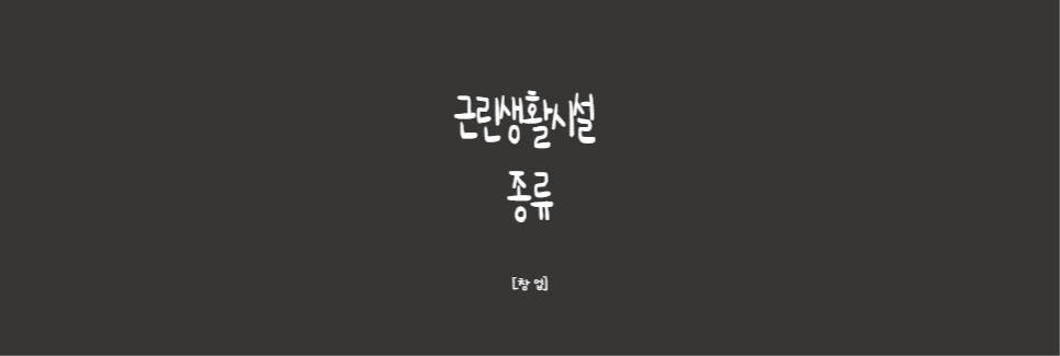  [창업]창업? 아무데서나 하는게 아니다??근린생활시설 종류