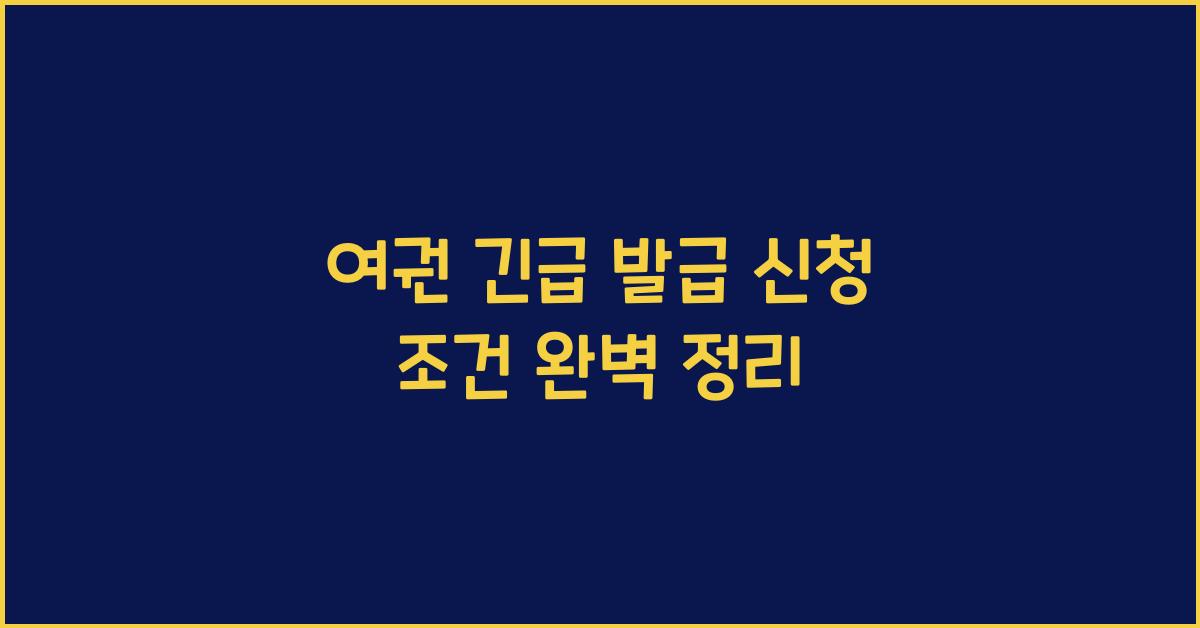 여권 긴급 발급 신청 조건